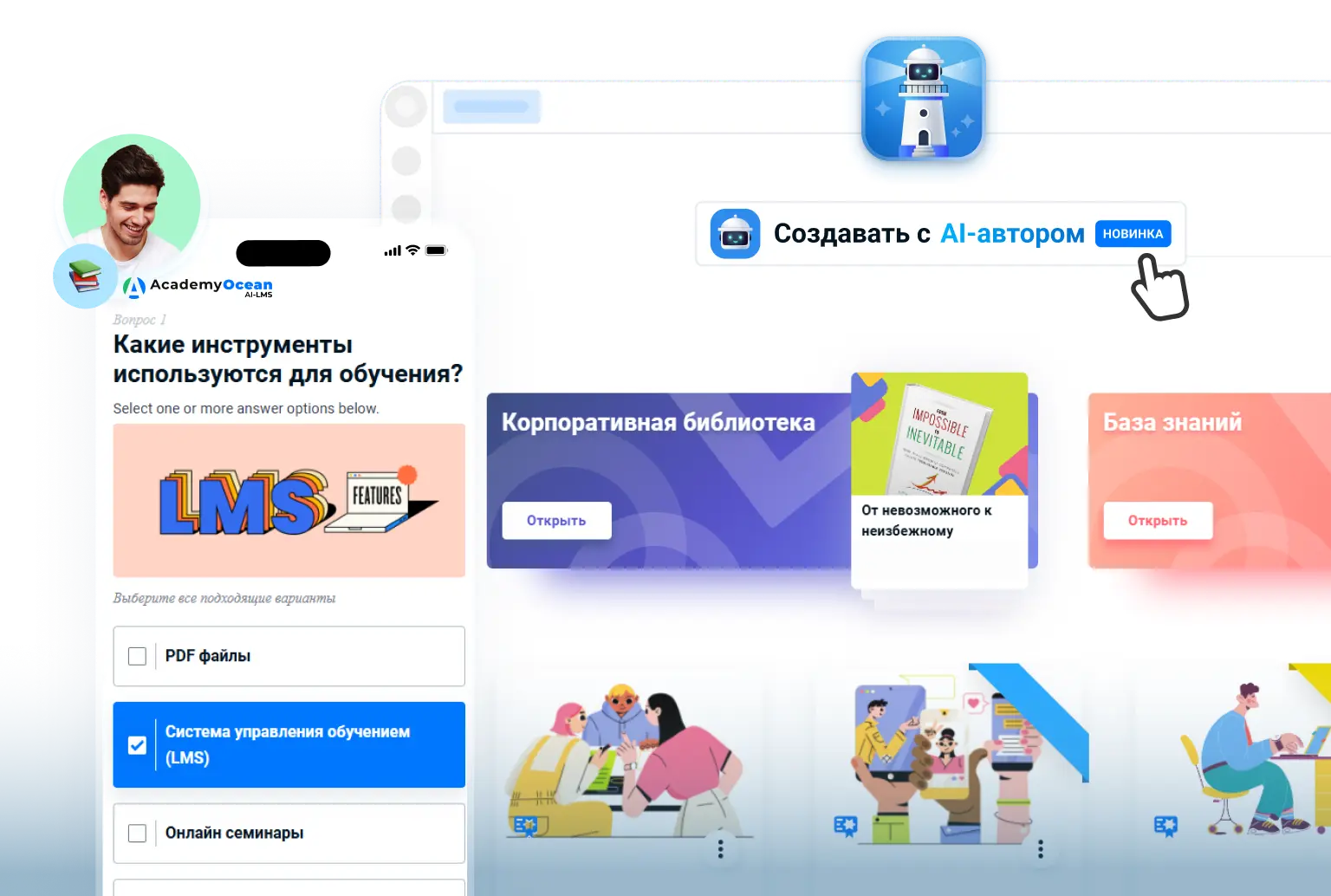 Мобильно-адаптивная LMS система с корпоративной библиотекой знаний, системы управления обучением для дистанционного обучения с AI помощником и интерфейсом платформы LMS