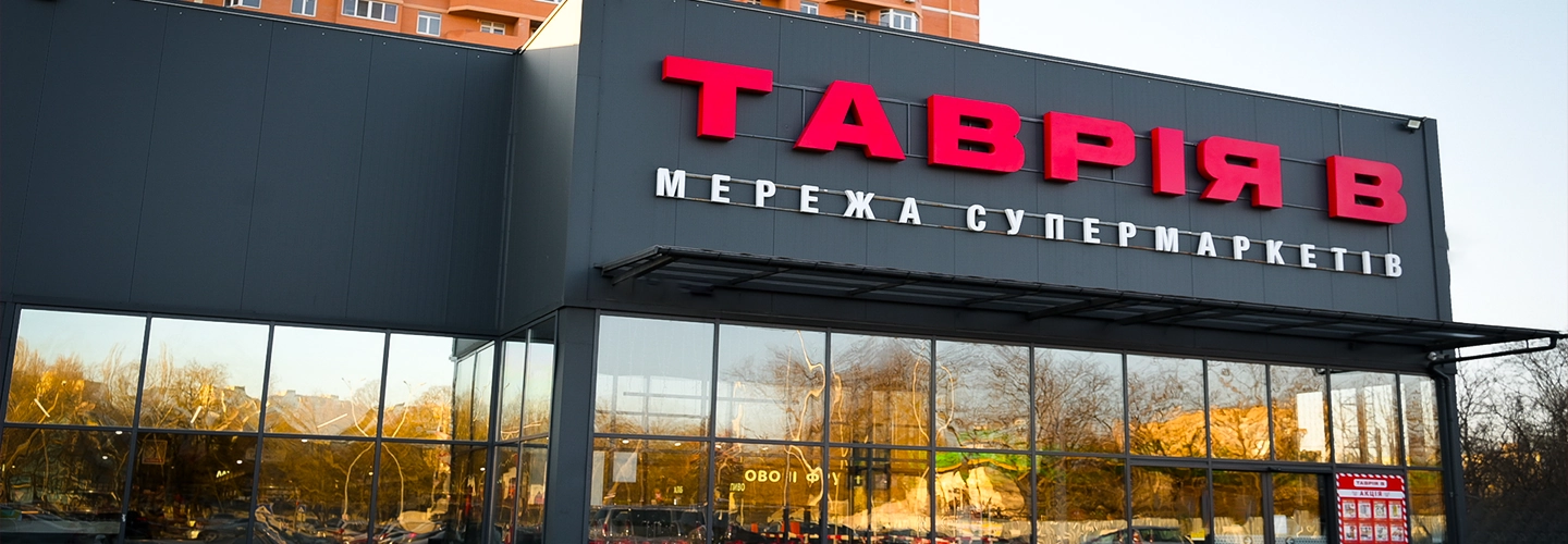 Tavria V supermarket in Ukraine - AcademyOcean client