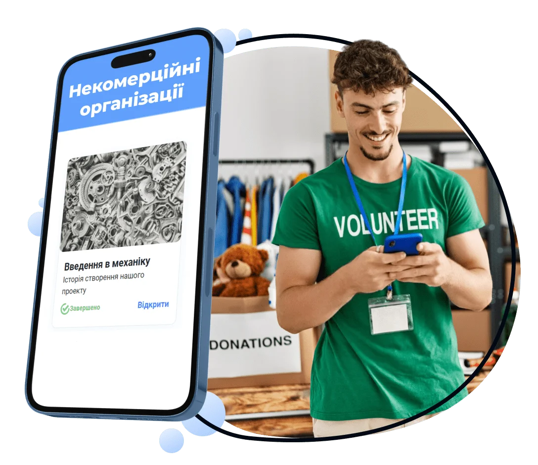 LMS для некомерційних організацій
