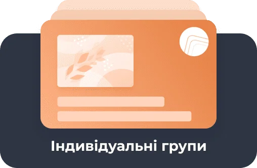 Індивідуальні групи
