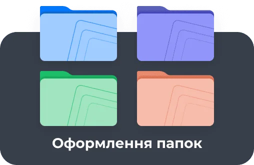 Оформлення папок