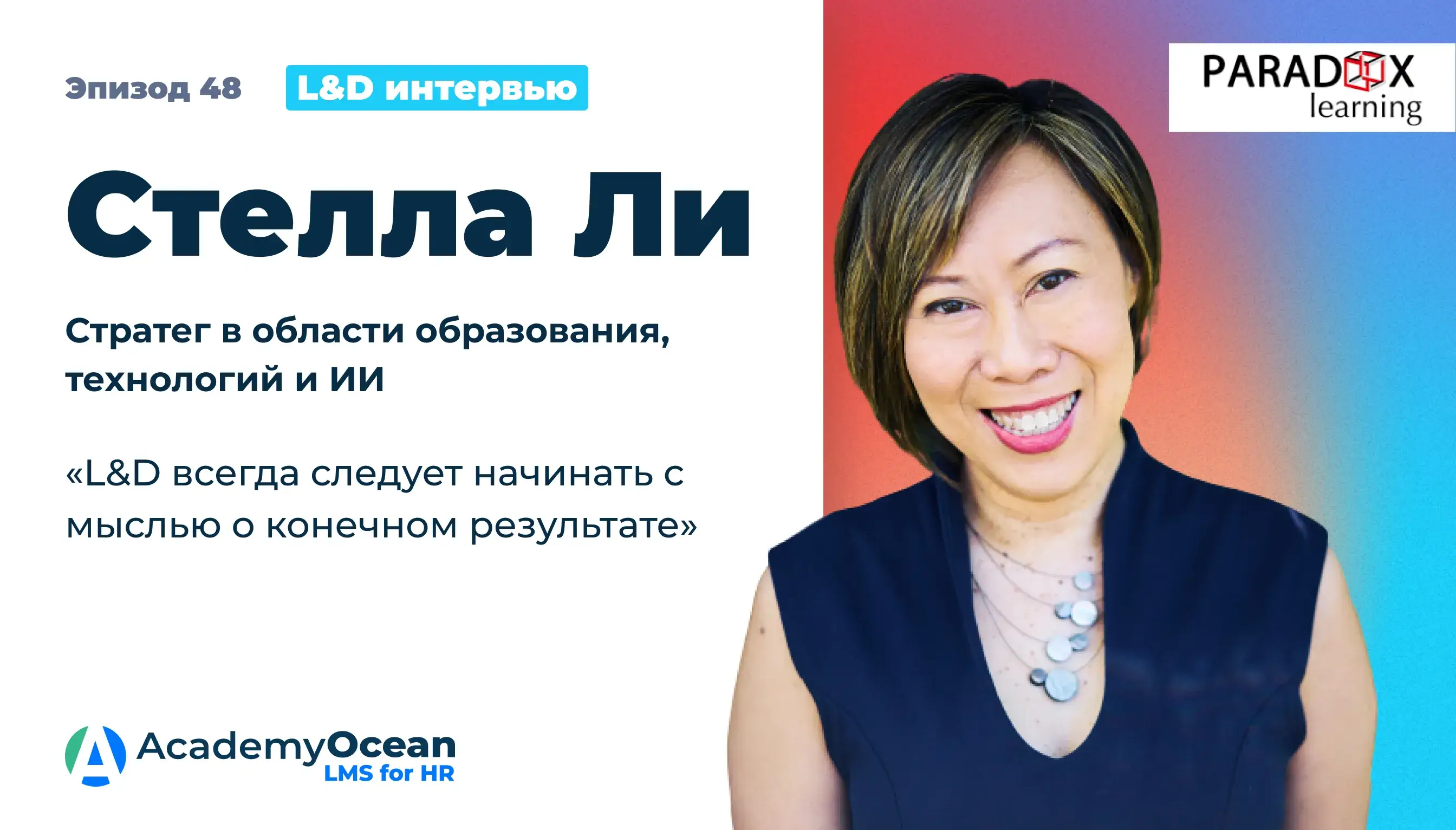 Стелла Ли